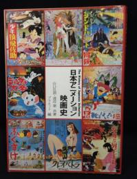 日本アニメーション映画史
