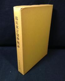 臨床東洋医学概論
