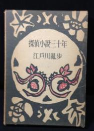 探偵小説三十年