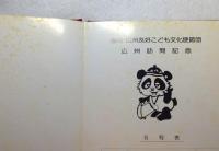 福岡・広州友好こども文化使節団　広州訪問記念