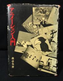 アニメーション入門