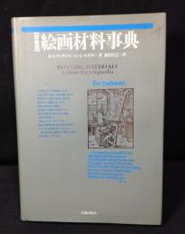 絵画材料事典