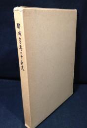 都城高専二十年史