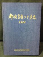 都城高専二十年史