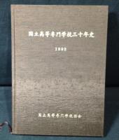 国立高等専門学校三十年史