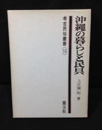 沖縄の暮らしと民具