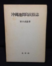 沖縄池間島民俗誌