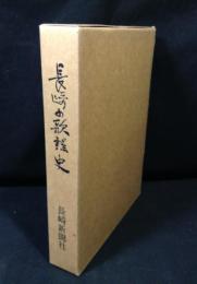 長崎の歌謡史