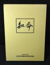 九州労災病院病院50周年記念誌　『知命』