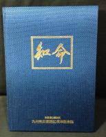 九州労災病院病院50周年記念誌　『知命』