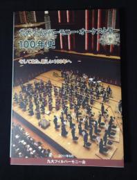 九大フィルハーモニー・オーケストラ100年史