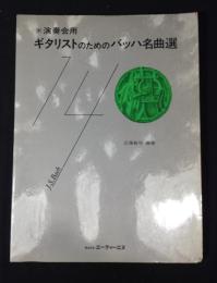 演奏会用　ギタリストのためのバッハ名曲選