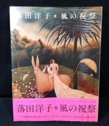 落田洋子・風の祝祭