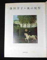 落田洋子・風の祝祭