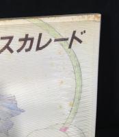 宇野亜喜良マスカレード