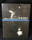 35mmカメラによる写真星図