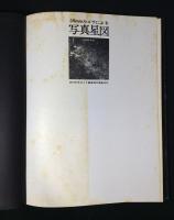 35mmカメラによる写真星図