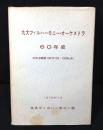 九大フィルハーモニー・オーケストラ60年史 : 50年史補遺:1962年12月-1970年5月