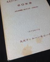九大フィルハーモニー・オーケストラ60年史 : 50年史補遺:1962年12月-1970年5月