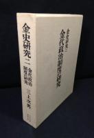 金代政治制度の研究