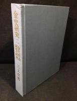 金代政治制度の研究