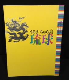 うるまちゅら島琉球