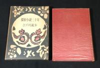 探偵小説三十年