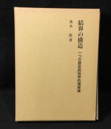 結界の構造 : 一つの歴史民俗学的領域論