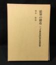 結界の構造 : 一つの歴史民俗学的領域論