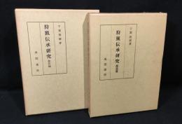 狩猟伝承研究　総括編＋補遺篇