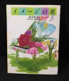 イメージの旅 : インスピレーション+イラストレーション