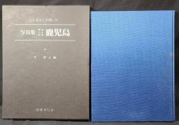 写真集明治大正昭和鹿児島 : ふるさとの想い出100
