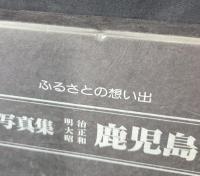 写真集明治大正昭和鹿児島 : ふるさとの想い出100