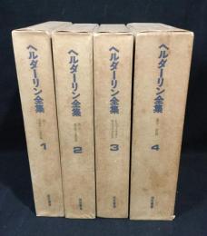 ヘルダーリン全集　全4巻