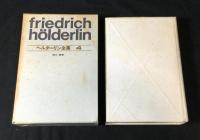 ヘルダーリン全集　全4巻