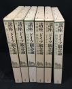 講座ドイツ観念論　全6巻揃