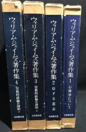 ウィリアムジェイムズ著作集　1～4巻セット