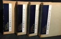 ウィリアムジェイムズ著作集　1～4巻セット