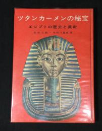 ツタンカーメンの秘宝 : エジプトの歴史と美術