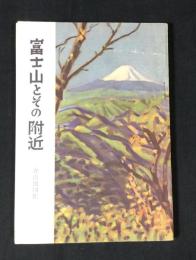 富士山とその附近 : 登山地図帳