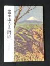 富士山とその附近 : 登山地図帳