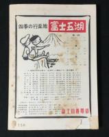 富士山とその附近 : 登山地図帳