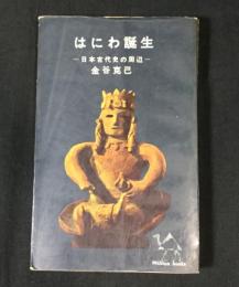 はにわ誕生 : 日本古代史の周辺