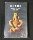 はにわ誕生 : 日本古代史の周辺
