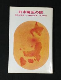 日本誕生の謎 : 科学が解明した神話の世界
