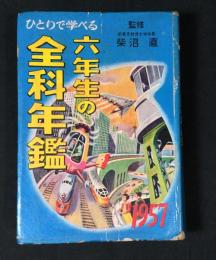 ひとりで学べる六年生の全科年鑑