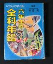 ひとりで学べる六年生の全科年鑑
