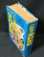 ひとりで学べる六年生の全科年鑑
