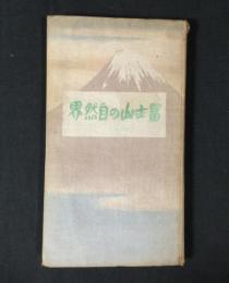 富士山の自然界