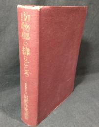 動物学の拠りどころ